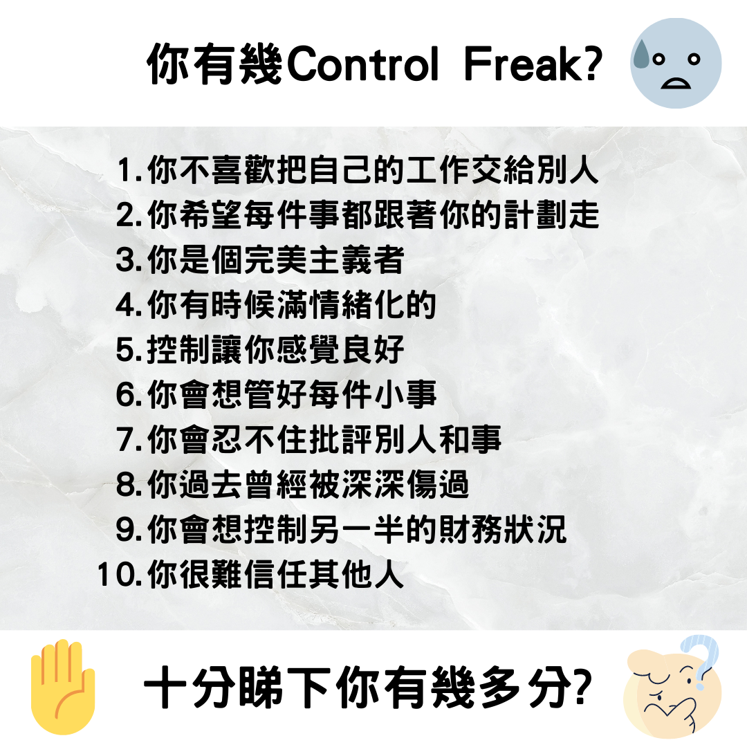 你有幾Control Freak.png